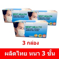 3 กล่อง สีเขียว หน้ากาก อนามัย ผู้ใหญ่ ทางการแพทย์ หนา 3 ชั้น แมส TLM NEXT HEALTH ของ TRUE LINE MED ( TLM ) 50 ชิ้น/กล่อง Gohealthy