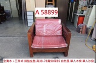 A58899 自然風 實木椅 單人沙發 閱讀沙發 ~ 單人木椅 木沙發 客廳沙發 休閒沙發 回收二手傢俱 聯合二手倉庫