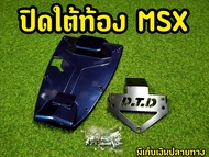 ปิดใต้เบาะ MSX อันเดอร์เทลใต้ท้อง ทรงสปอตร์ พร้อมท้ายสั้น ครบชุด
