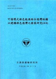 可循環式綠色能源結合港灣結構以建構綠色港灣之發展研究(4/4)[106藍]