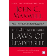 Book: 21 Rules Without Which Leader Is Rejectable THE 21 IRREFUTABLE LAWS OF LEADERSHIP : Welearn :C