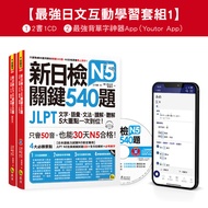 The Strongest Daily Inspection Interactive Learning Set 1: New JLPT N5 Key 540 Questions/N4-N5 Words