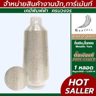 ดิ้นเงินแท้(Pure Silver)1 หลอด เรย่อน ดิ้นปักคอม ดิ้นปักผ้า ไหมดิ้นทอง Metllic Yarn