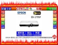 【光統網購】EPSON 愛普生 EB-1795F(3200流明/WUXGA/3LCD)輕薄便攜型投影機~下標先問門市庫存
