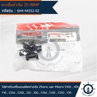 ยางปั้มน้ำ 25-40HP ยี่ห้อ YAMAHA ใช้สำหรับเครื่องยนต์ติดท้ายเรือ YAMAHA 2จังหวะ และ 4จังหวะ E40X40XF