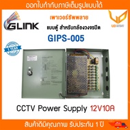 Glink ตู้ Switching Power Supply ใช้สำหรับกล้องวงจรปิด รุ่น GIPS-005 / GIPS-006 / GIPS-007 แบบเลือ