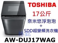 祥銘TOSHIBA東芝17公斤AW-DUJ17WAG奈米悠浮泡泡+SDD超變頻洗衣機請詢價
