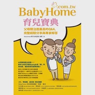 BabyHome育兒寶典：父母關注度最高的Q&amp;A，完整經驗分享與專家解答 作者：BabyHome寶貝家庭親子網