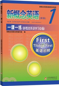 新概念英語1一課一練（簡體書）