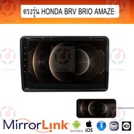 จอ Mirrorlink ตรงรุ่น Honda Brv Brio Amaze ระบบมิลเลอร์ลิงค์ พร้อมหน้ากาก พร้อมปลั๊กตรงรุ่น Mirrorlink รองรับ ทั้ง IOS และ Android