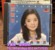 高價回收鄧麗君CD 鄧麗君 鄧麗君-影視名曲CD 東芝版CD 三洋版CD 銀圈CD 中文CD 寶麗金CD