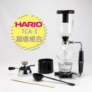 【日本 HARIO 虹吸壺 超值組】正廠新版 TCA-3 + 瓦斯爐 + 攪拌棒 ★ 特價供應中！ 塞風壺