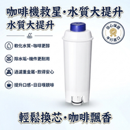 Derlla 咖啡機軟水過濾芯 德國濾水器 適用 Delonghi 迪朗奇 EC/ESAM/ECAM 全系列咖啡機 四重過濾除水垢重金屬 咖啡機專用替換濾芯 軟化水質提升咖啡口感