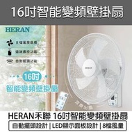 【快速出貨】禾聯 16吋變頻遙控 DC壁掛扇 HLF-16CH520 壁扇 DC風扇 HERAN 電風扇