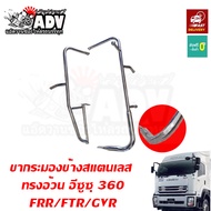 ขากระจก สแตนเลส ทรงอ้วนแนวญี่ปุ่น GXZ360 GVR 240 300 ขาเลสรถบรรทุก ขากระจกเลส ขากระจกมองข้าง แต่ง ขา