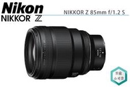 《視冠》預購 NIKON NIKKOR Z 85mm F1.2 大光圈 定焦鏡 人像鏡 國祥代理 公司貨