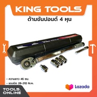 KING TOOLS ประแจปอนด์ 1/2นิ้ว (4หุน) 28-210 N.m. ด้ามขันปอนด์