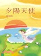 夕陽天使