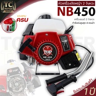 (หัวเครื่องตัดหญ้า NB450 TOP) สีแดง ไม่รวมก้าน เฉพาะหัว เครื่อง2จังหวะ 4แรง ใส่ก้านครัชใหญ่ทั่วไปได้