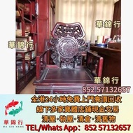 【華錦行】寶體店高價求： 酸枝床，酸枝羅漢床，酸枝半月檯，酸枝凳，酸枝插屏，酸枝屏風，酸枝擺件，酸枝官帽椅，酸枝圈椅，酸枝太師椅，酸枝椅，酸枝孖人床，酸枝茶幾，酸枝櫃檯