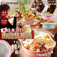 日本IRIS 馬卡龍色陶瓷雙耳鍋 24CM-亞洲版