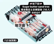 🇯🇵地下街代購🇯🇵 Sugar butter sand tree 博多限定士多啤梨味（10入）