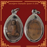เหรียญหลวงปู่ผาง จิตฺตคุตฺโต รุ่นแรก วัดอุดมคงคาคีรีเขต จ.ขอนแก่น ปี 2512 เลี่ยมกรอบสแตนเลสแท้ 100%