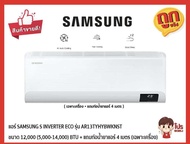 แอร์ซัมซุง SAMSUNG 12000btu INVERTER รุ่น AR13TYHYB