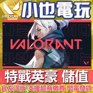 【小也】VALORANT 特戰英豪 特務幣 台服 港服 點數 充值 儲值 代儲 官方正版 安全快速 快速發貨