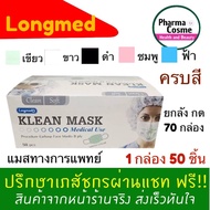 Longmed Mask Klean Mask Klean Mask ลองเมด กระดาษปิดจมูด หน้ากากปิดจมูก 1 กล่อง 50 ชิ้น