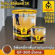 สีน้ำตาล สีทาภายใน สีอีพ็อกซี่ สีepoxy 1k สีทาพื้นปูน สีทาพื้น สีอีพ๊อกซี่ สีทาพื้นปูนepoxy สีทาภายใ