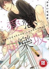 愛戀神樂坂（全）