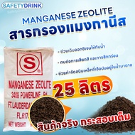 💦 SafetyDrink 💦 สารกรองน้ำ Manganese Zeolite STAR USA 💦