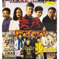 DVDR 安居 中国连续剧 CHINA DRAMA