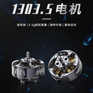 格普GEPRC SPEEDX2 1303.5 電機 2/2.5/3寸 4S穿越機6S暴力圈圈機