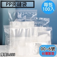 [PP Zipper Bag No. 00~6, 100pcs/Pack, Thickness 0.055, Made In Taiwan] Food Dry Goods Fresh-Keeping 