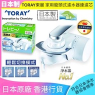 Torayvino - 東麗 日本制｜家用龍頭式濾水器連濾芯｜SX904V【香港行貨】