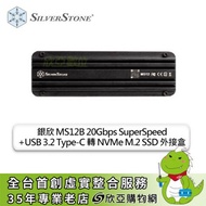 銀欣 MS12B 20Gbps SuperSpeed+ USB 3.2 Type-C 轉 NVMe M.2 SSD 外接盒