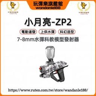 【玩彈樂】小月亮ZP2 電動 連發 上供 7-8mm水彈 生存遊戲 水彈槍模型玩具槍 男孩禮物