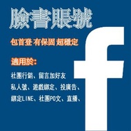 ✅️ Facebook 帳號 fb老帳號 FB帳號 臉書帳號 臉書社團 臉書老帳號 行銷 廣告 台灣 買讚 粉絲團 老