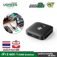 UGREEN รุ่น 80126 กล่องแปลง HDMI Switcher 2 in 1 Switch เข้า 2 ออก 1 จอ รองรับความคมชัด 4K 60Hz ใช้งานได้กับ TV จอคอม ใช้ต่อแยกสลับการใช้งาน เครื่องคอมพิวเตอร์ Laptop โน๊ตบุ๊ค เข้ากับโปรเจคเตอร์ จอคอม ทีวี HD-DVD PS3 PS5 PS4 TV Xbox360