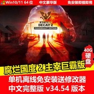 現貨腐爛國度2主宰巨霸版單機中文免安裝送修改器 PC電腦移動硬盤游戲