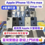 💖超高質大螢幕Apple iPhone 15 pro max 再跌價💖/香港行貨/Apple iPhone 15 Pro Max/藍色💙原色🩶黑色🖤白色🤍/256GB-1TB/超抵價高質超靚機❤️‍🔥