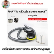 MAXWIN เครื่องขัดกระดาษทราย แบบจานหมุนขนาด 5"-6" แบบมีระบบดูดฝุ่น/ไม่ดูฝุ่น รุ่น MW5129SHSC-20AT AT-