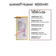 แบตเตอรี่ Huawei MediaPad T3 10 / T3 8.0 / M2 8.0 / T1 10 / T1 8.0 HB3080G1EBC 4800mAh ประกัน 3 เดือ
