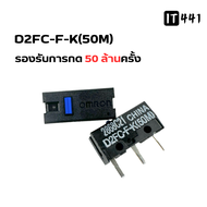 Omron Micro Switch Mouse (ไมโครสวิตซ์เมาส์) D2FC-F-7N / D2FC-F-K