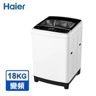 【Haier海爾】全自動18公斤變頻直立式超大容量洗衣機 XQB181W-TW白色含安裝+回收