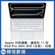 Apple 巧控鍵盤，適用於 11 吋 iPad Pro (M4) - 中文 (注音) - 白色