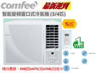 Comfee' - 3/4匹 R32智能WIFI遙控變頻窗口式冷氣機CWF07CRFN8AD5