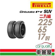 【車麗屋】Cinturato P1 SUV 106V XL C 節能休旅輪胎_225/65/17